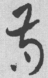 苟,祝允明 ,書法字典